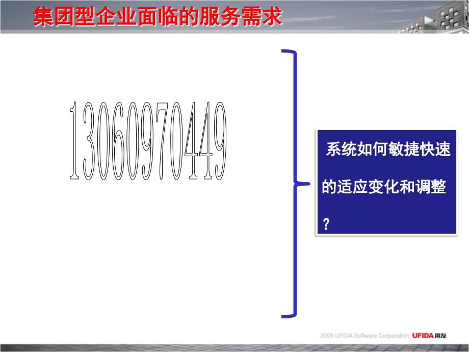 用友高端服务介绍_第3页