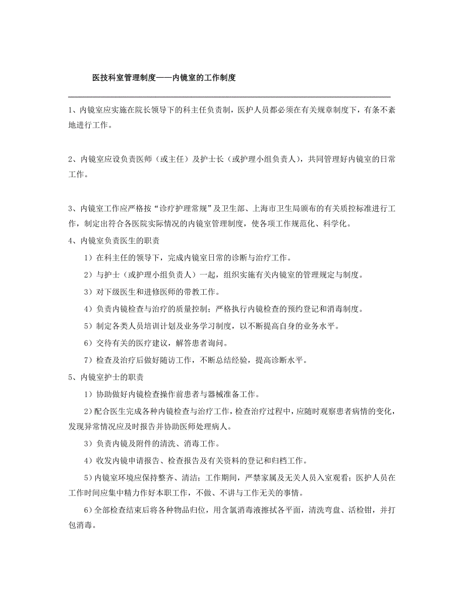 内镜室管理制度_第1页