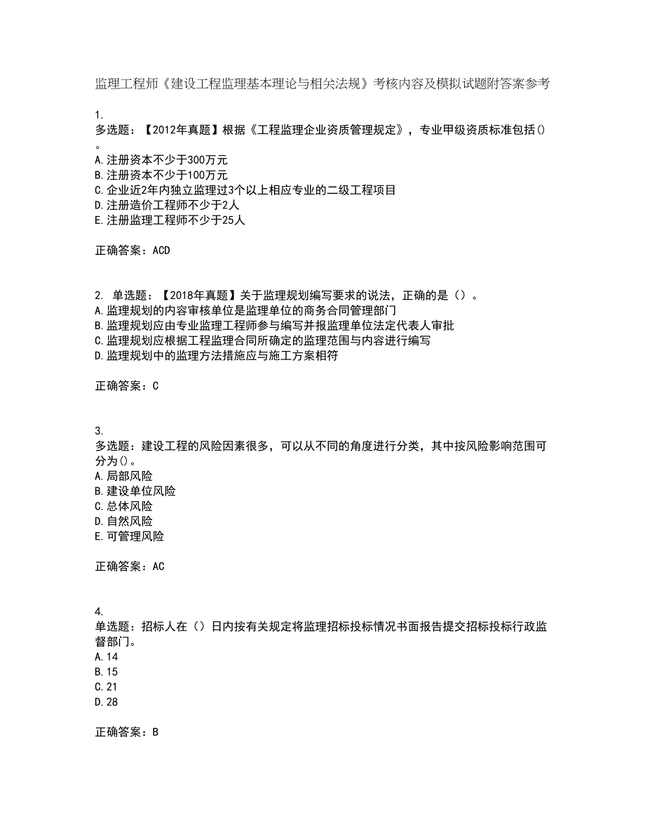 监理工程师《建设工程监理基本理论与相关法规》考核内容及模拟试题附答案参考17_第1页