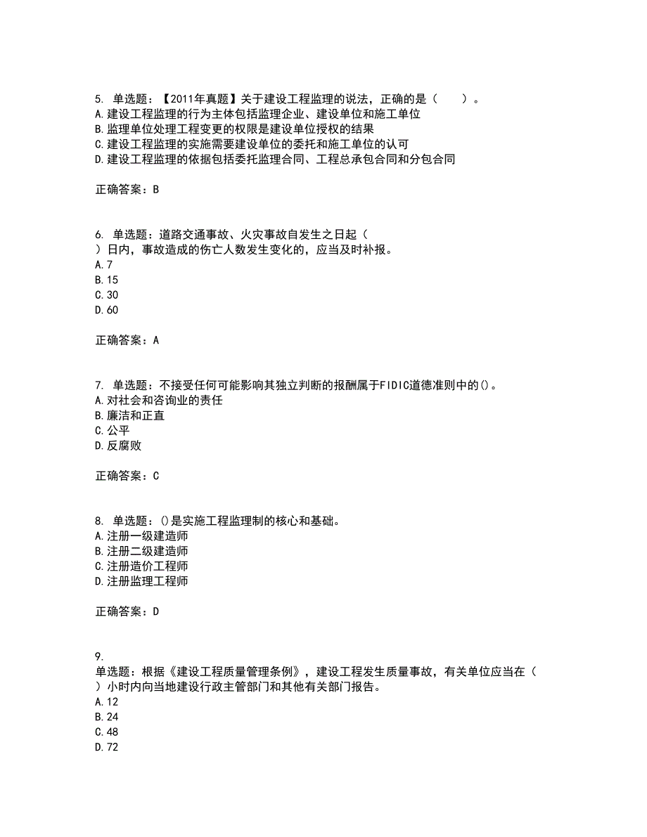 监理工程师《建设工程监理基本理论与相关法规》考核内容及模拟试题附答案参考17_第2页