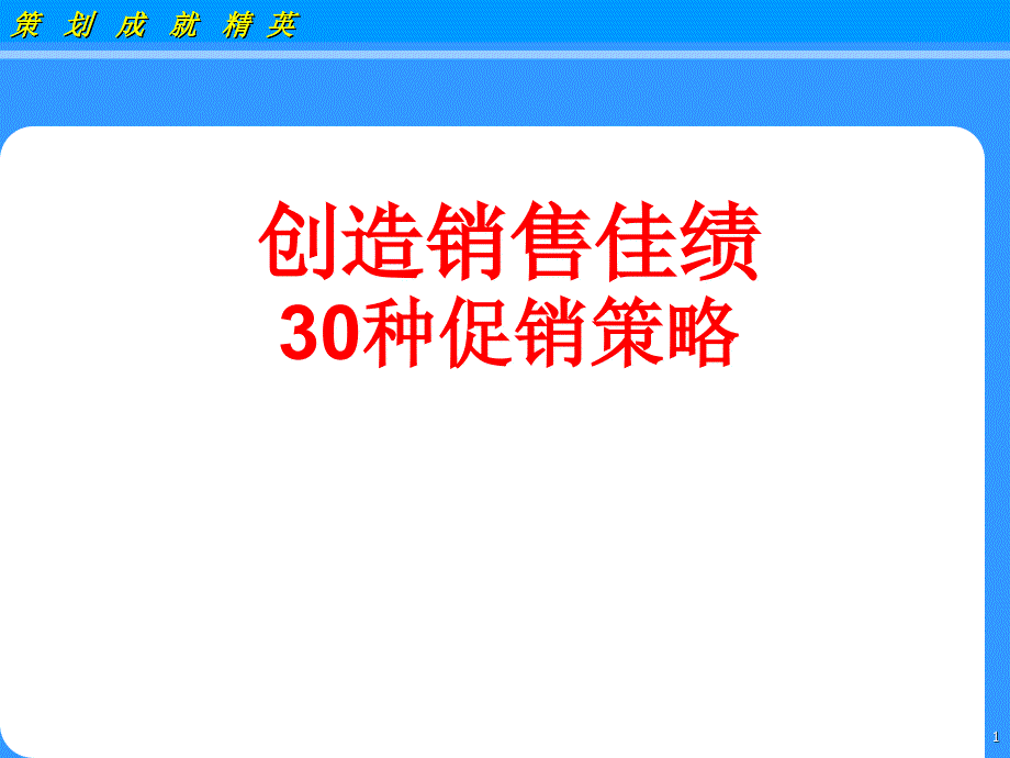 创造销售佳绩须知的30种促销策略课件_第1页