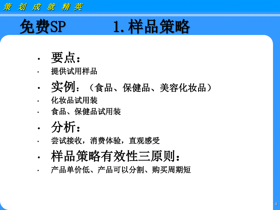 创造销售佳绩须知的30种促销策略课件_第4页