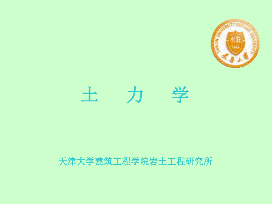 1土力学北京交通大学_第1页