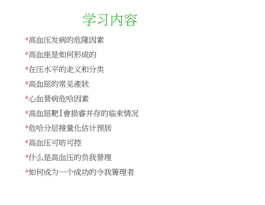 高血压自我管理基本知识_第2页