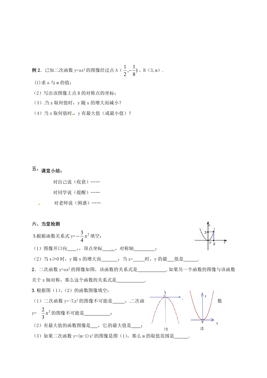 江苏省徐州市铜山县九年级数学下册第5章二次函数5.2二次函数的图象和性质2导学案无答案新版苏科版_第2页