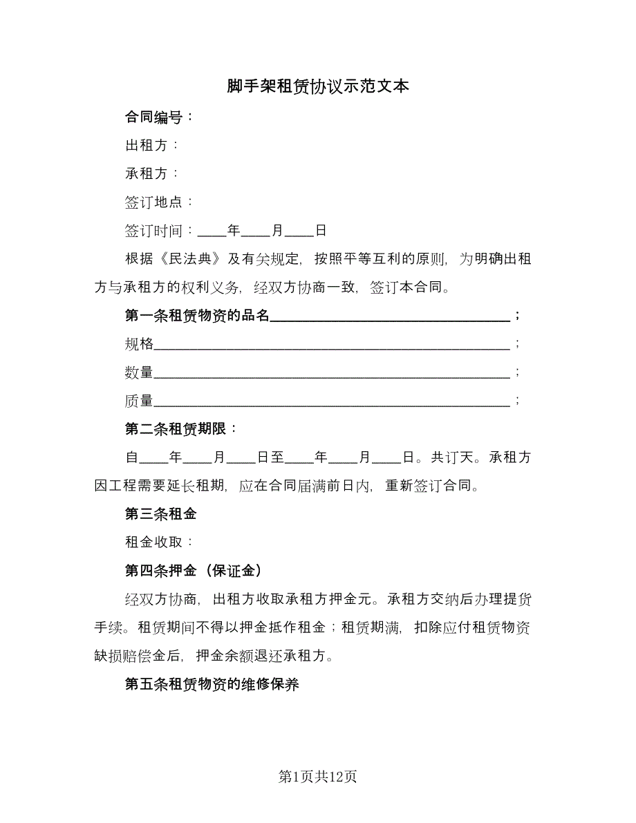 脚手架租赁协议示范文本（六篇）.doc_第1页