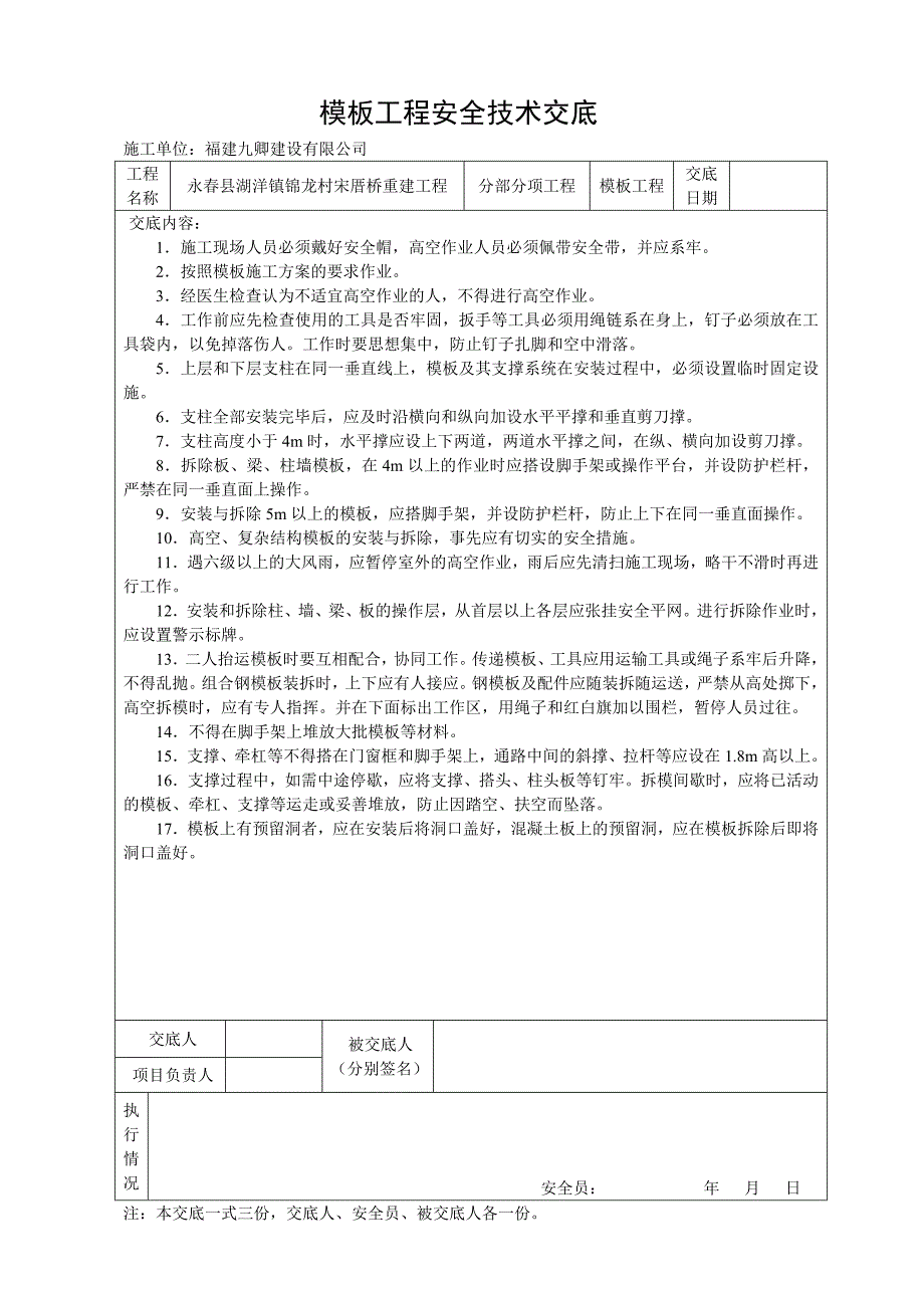 模板工程安全技术交底_第1页