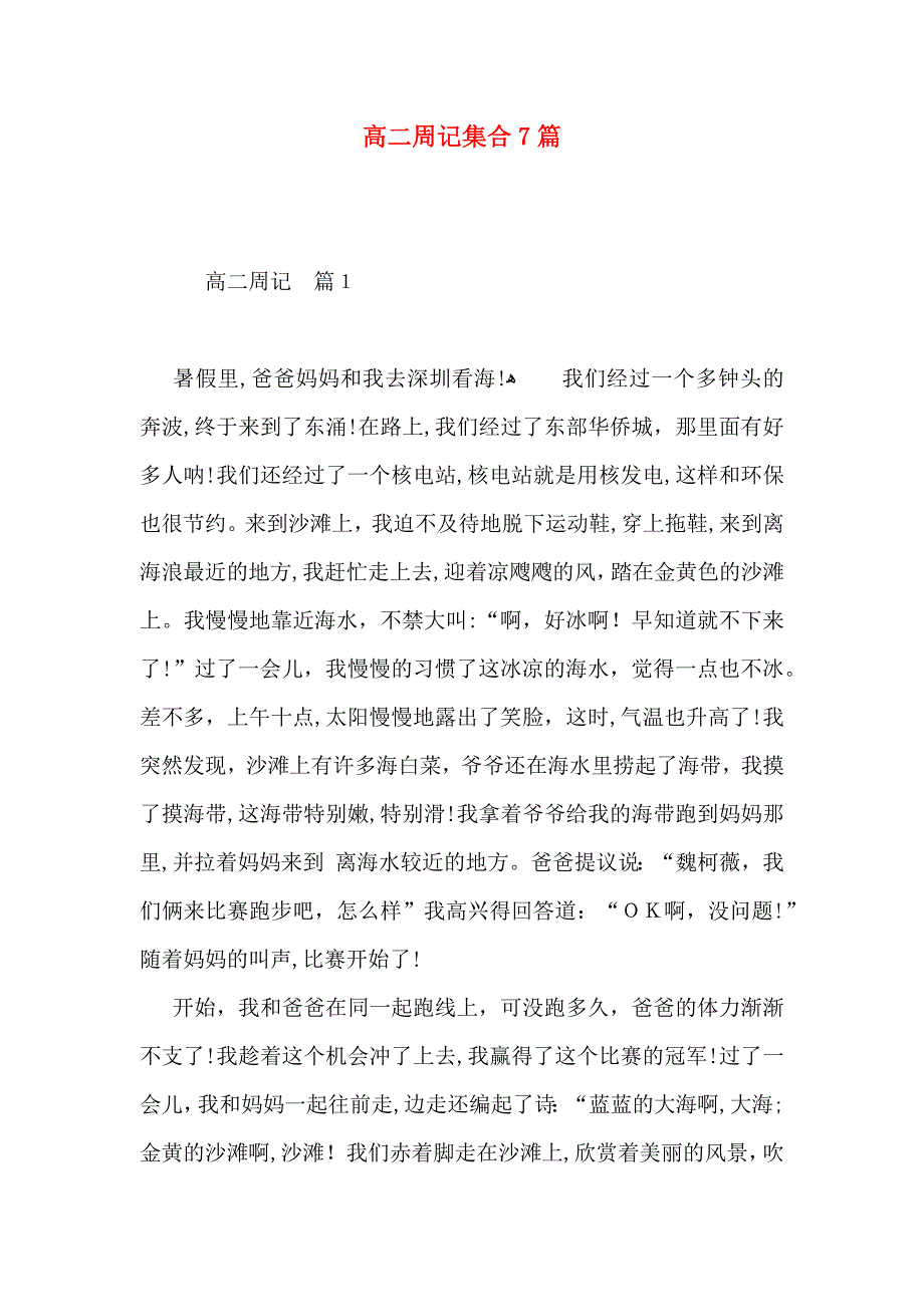 高二周记集合7篇_第1页