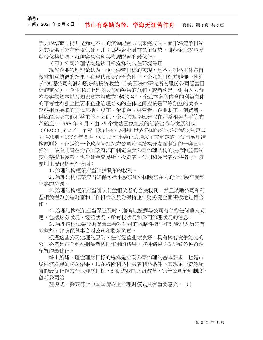 【精品文档-管理学】新理财环境下企业理财目标的理性选择_财务_第3页