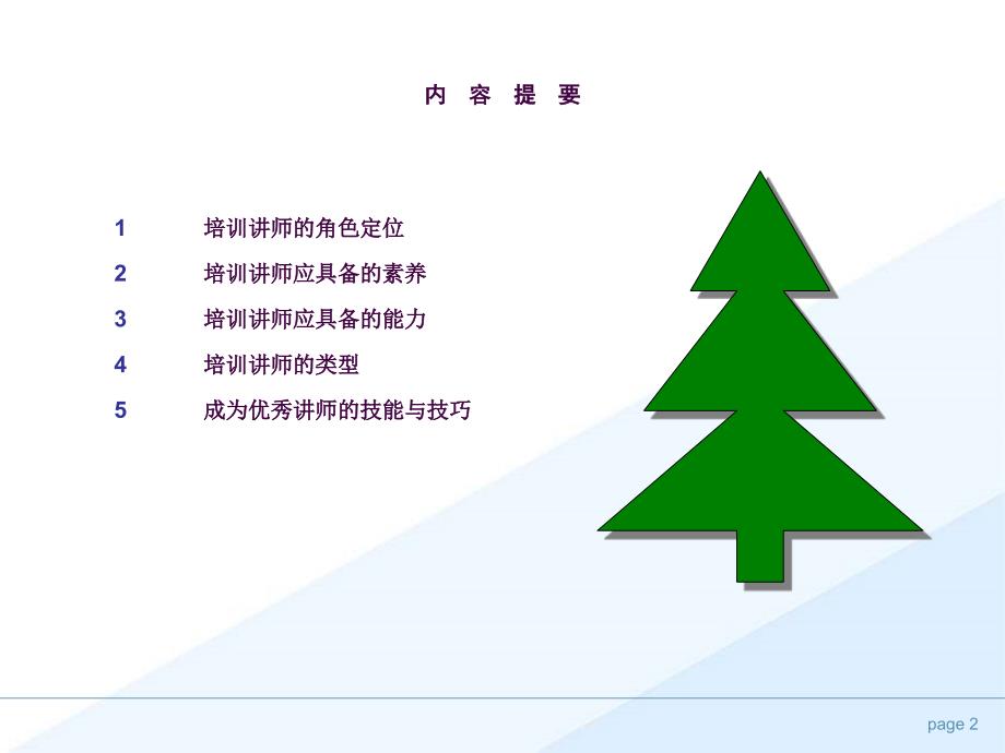 培训师的素养和技能ppt课件_第2页