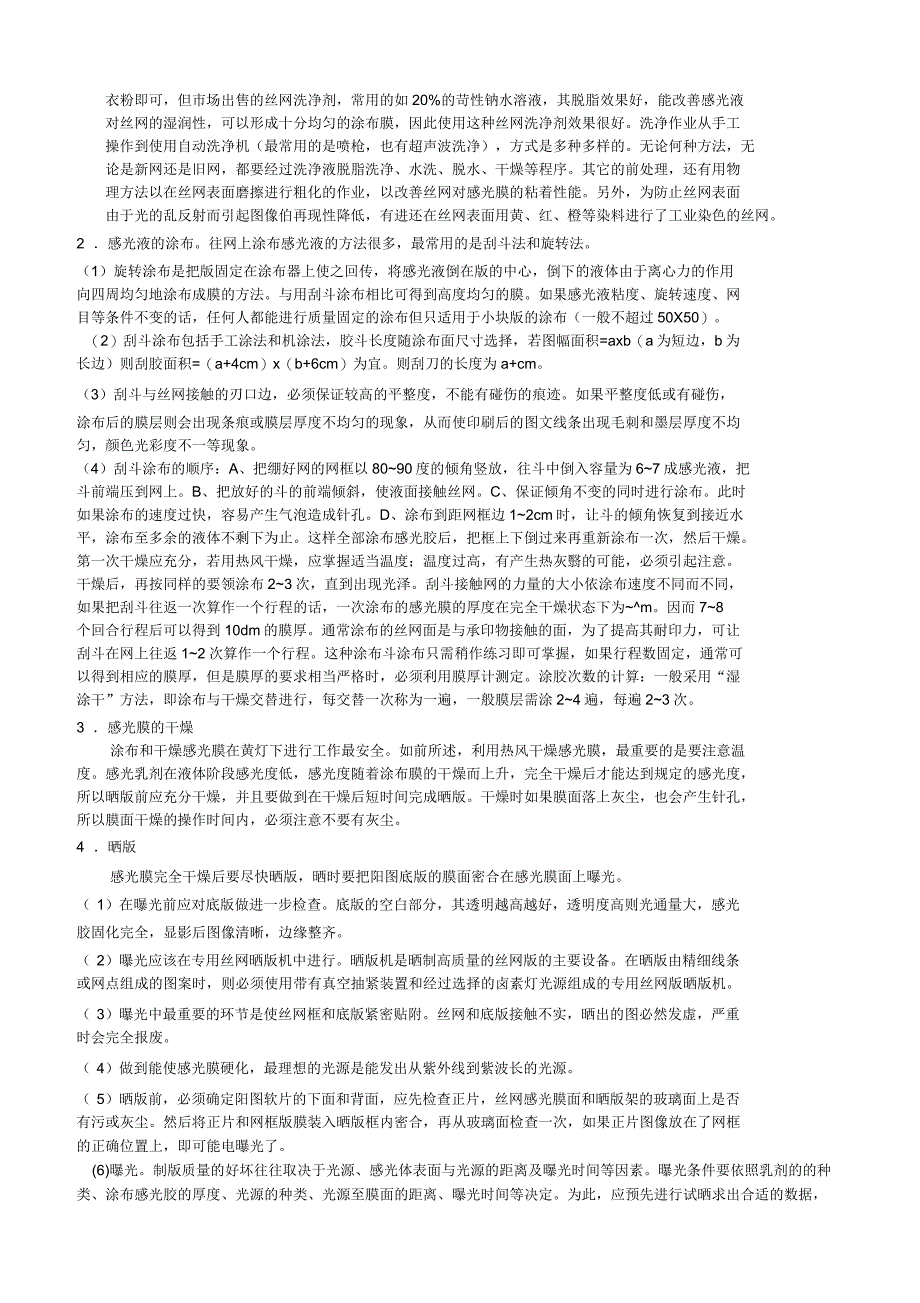 丝网印刷制版工艺_第4页