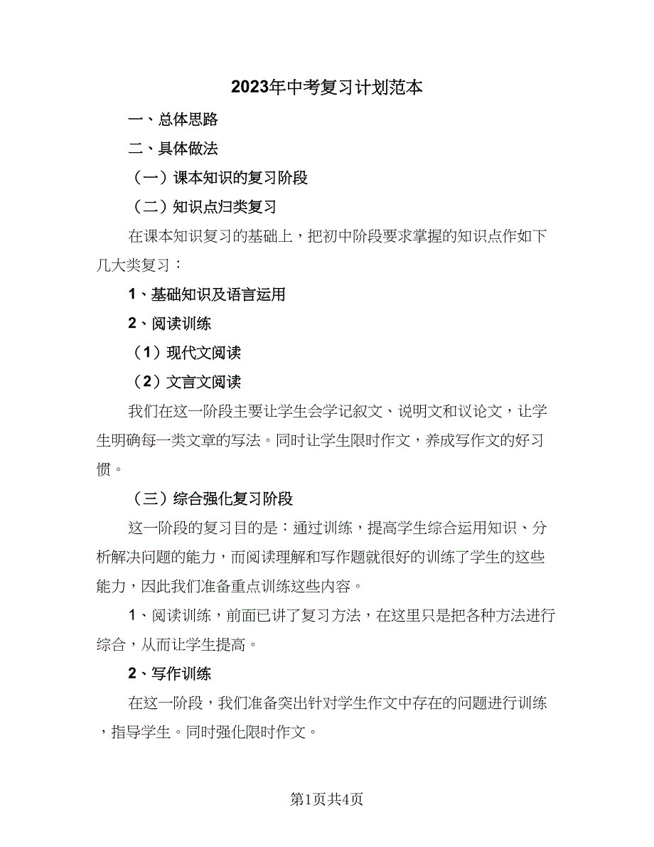 2023年中考复习计划范本（二篇）.doc_第1页