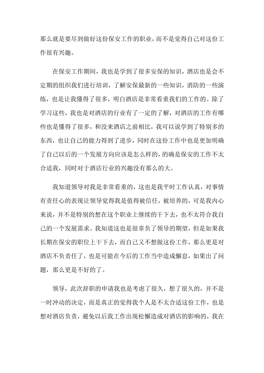 【精编】酒店保安辞职信15篇_第3页