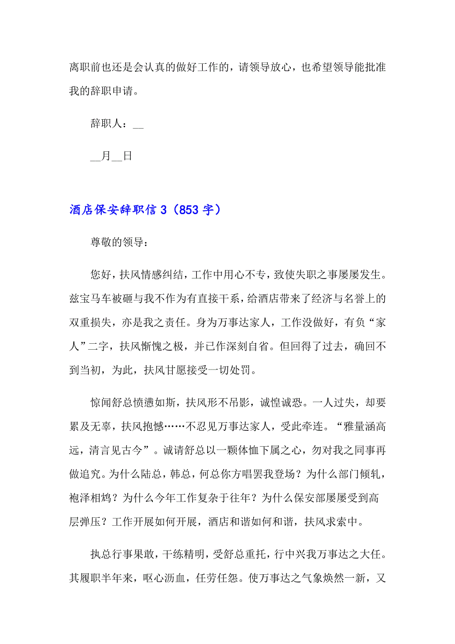 【精编】酒店保安辞职信15篇_第4页