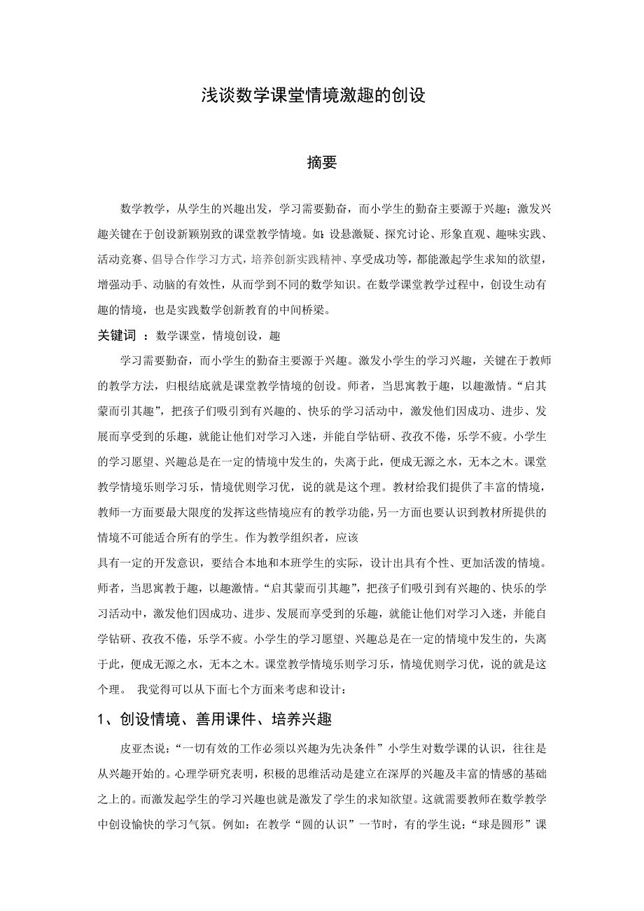 浅谈数学课堂情境激趣的创设_第1页