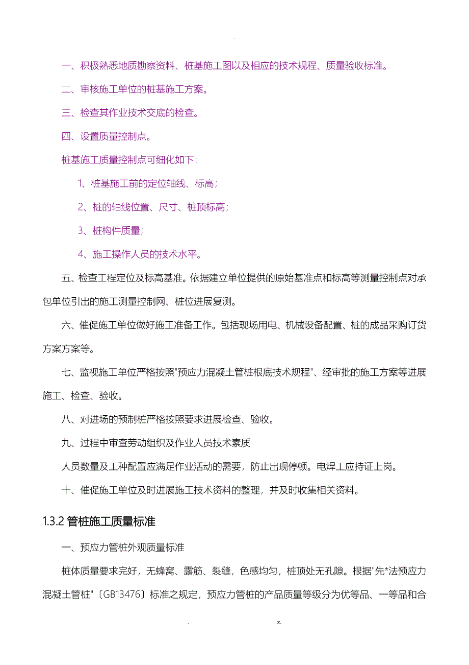 预应力管桩静压法及锤击法施工监理质量控制要点_第3页