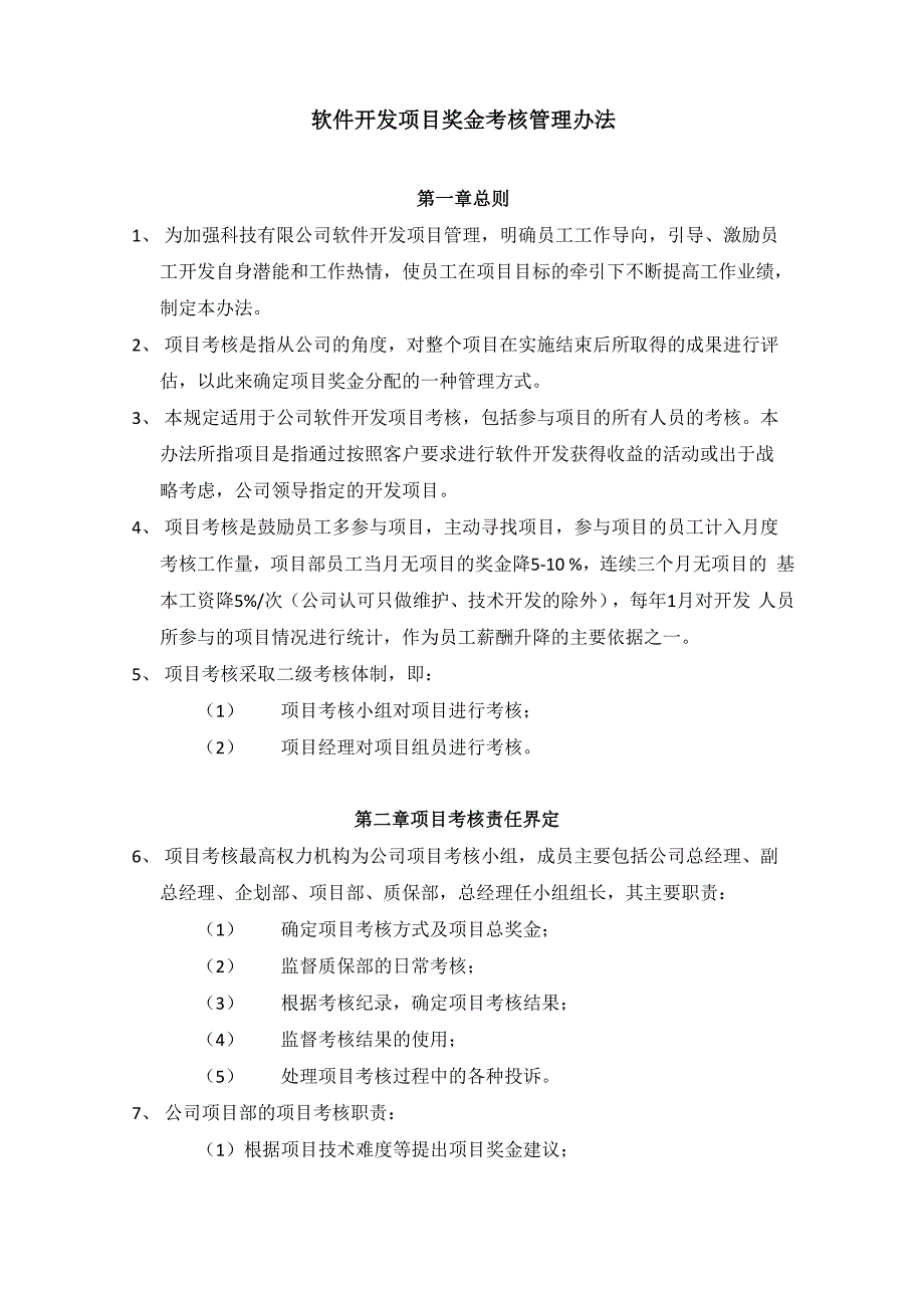 软件开发项目奖金考核管理办法_第1页