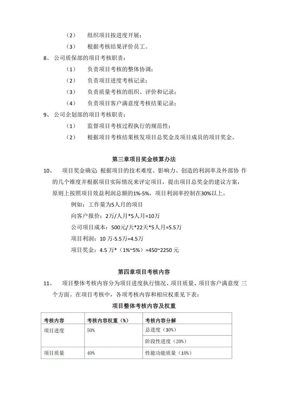 软件开发项目奖金考核管理办法_第2页