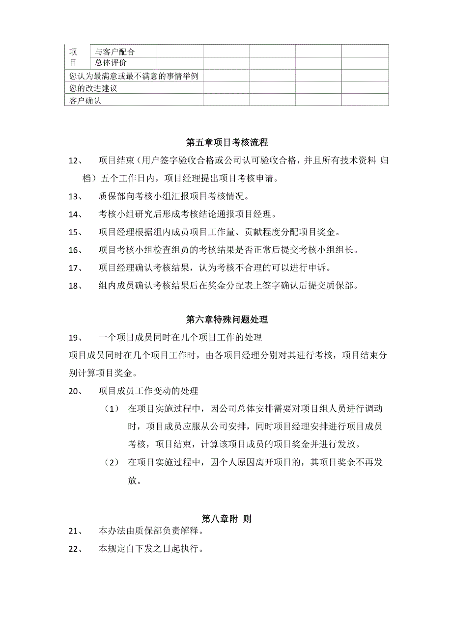 软件开发项目奖金考核管理办法_第4页