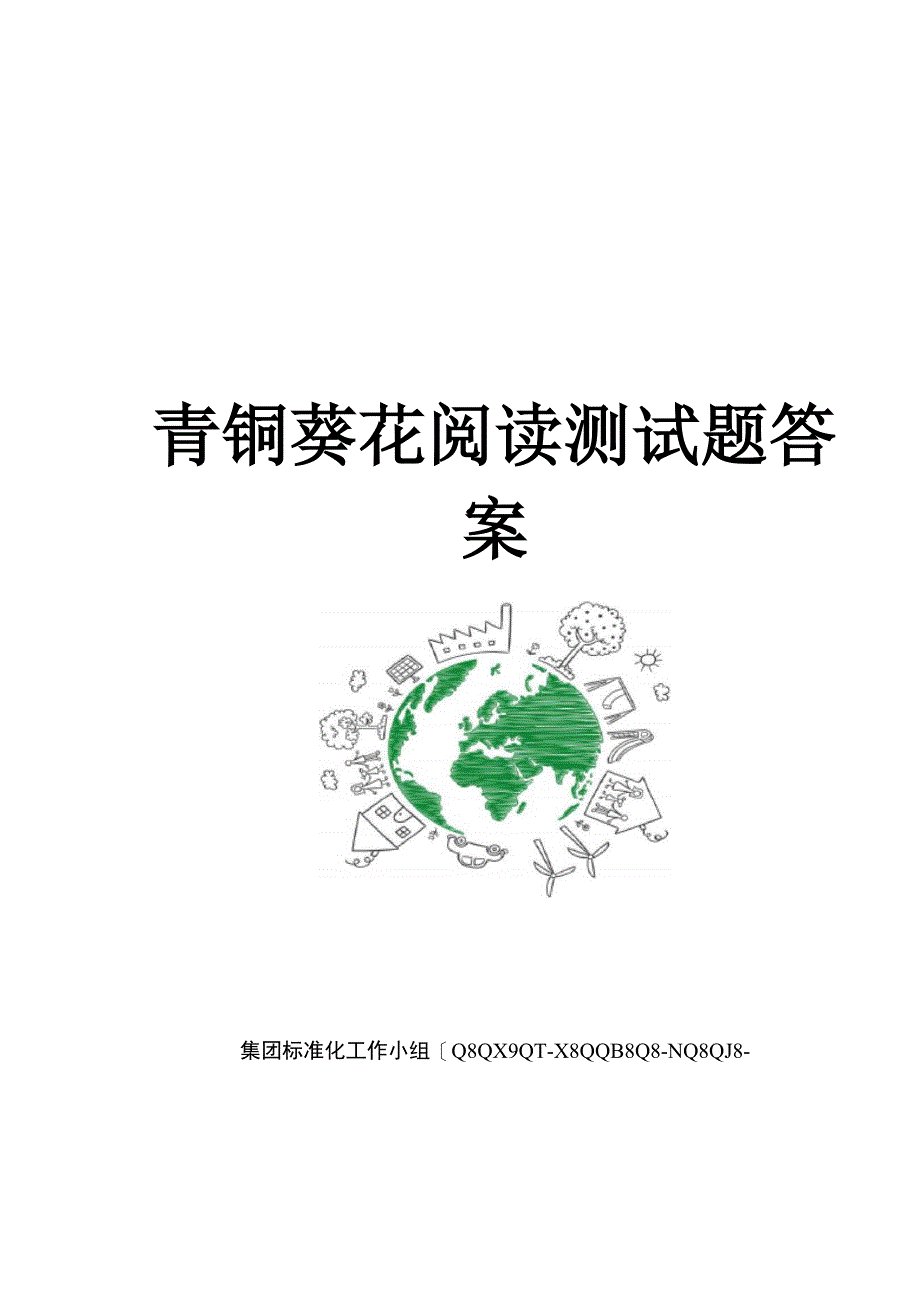 青铜葵花阅读测试题答案_第1页