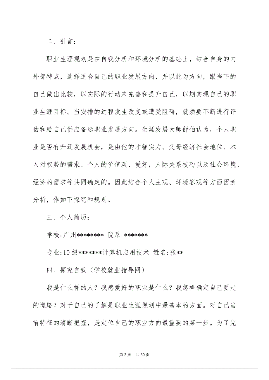 好用的个人职业规划汇编10篇_第2页