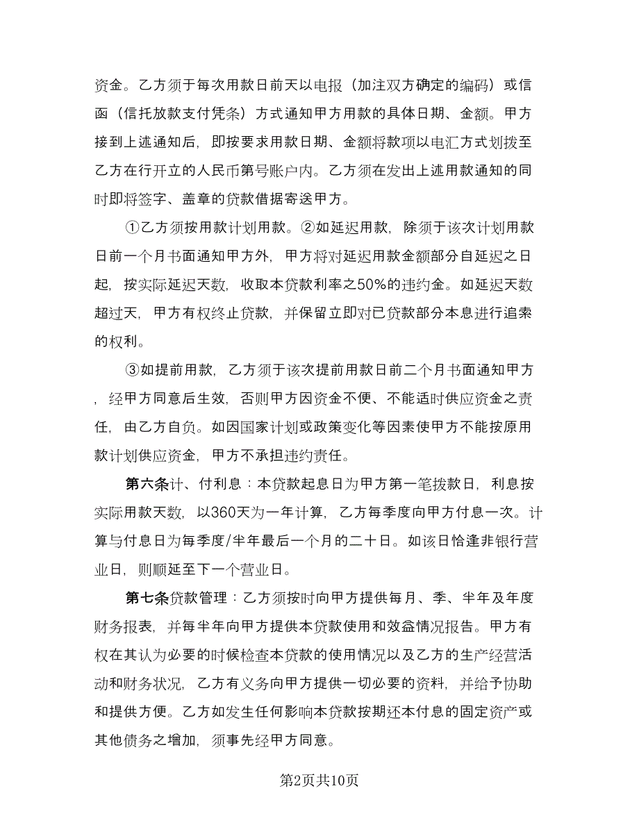 固定资产借款合同标准模板（三篇）.doc_第2页