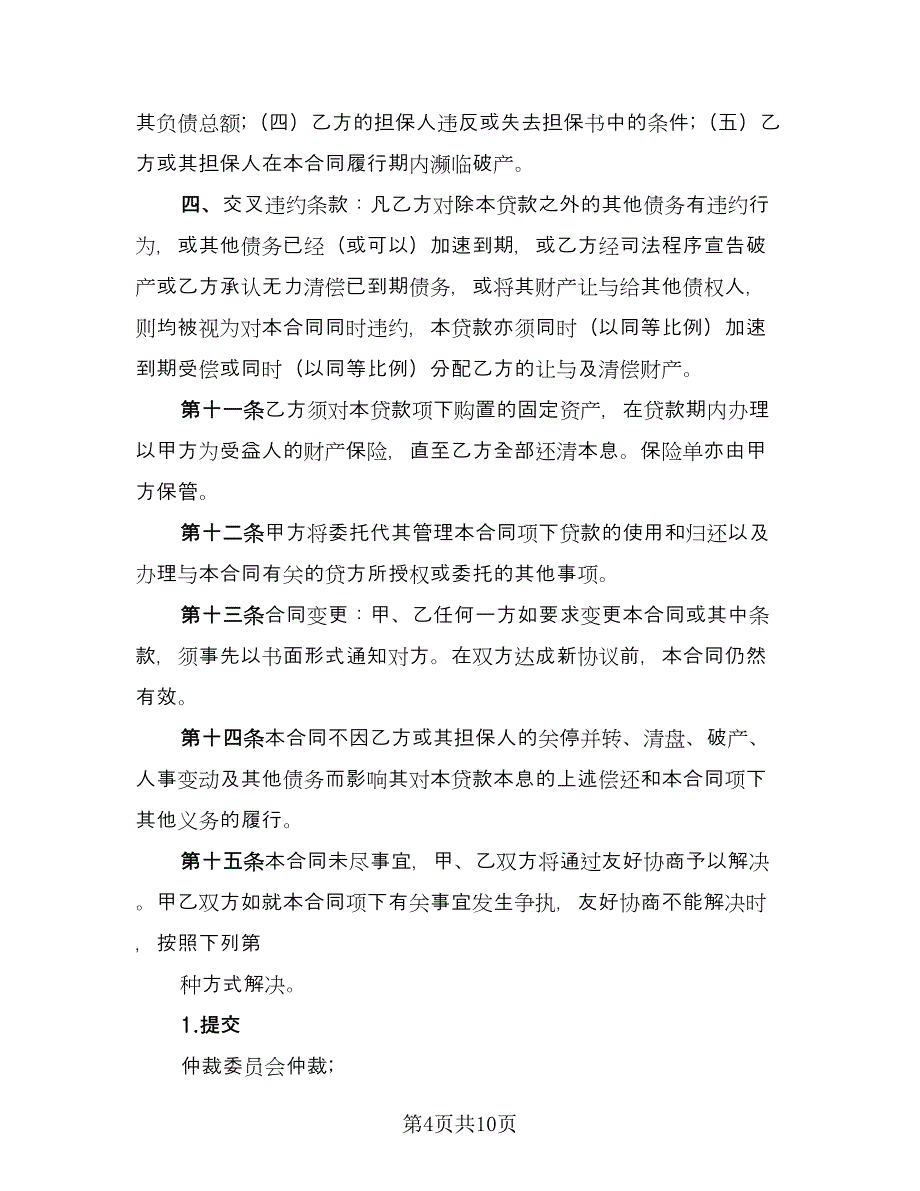 固定资产借款合同标准模板（三篇）.doc_第4页