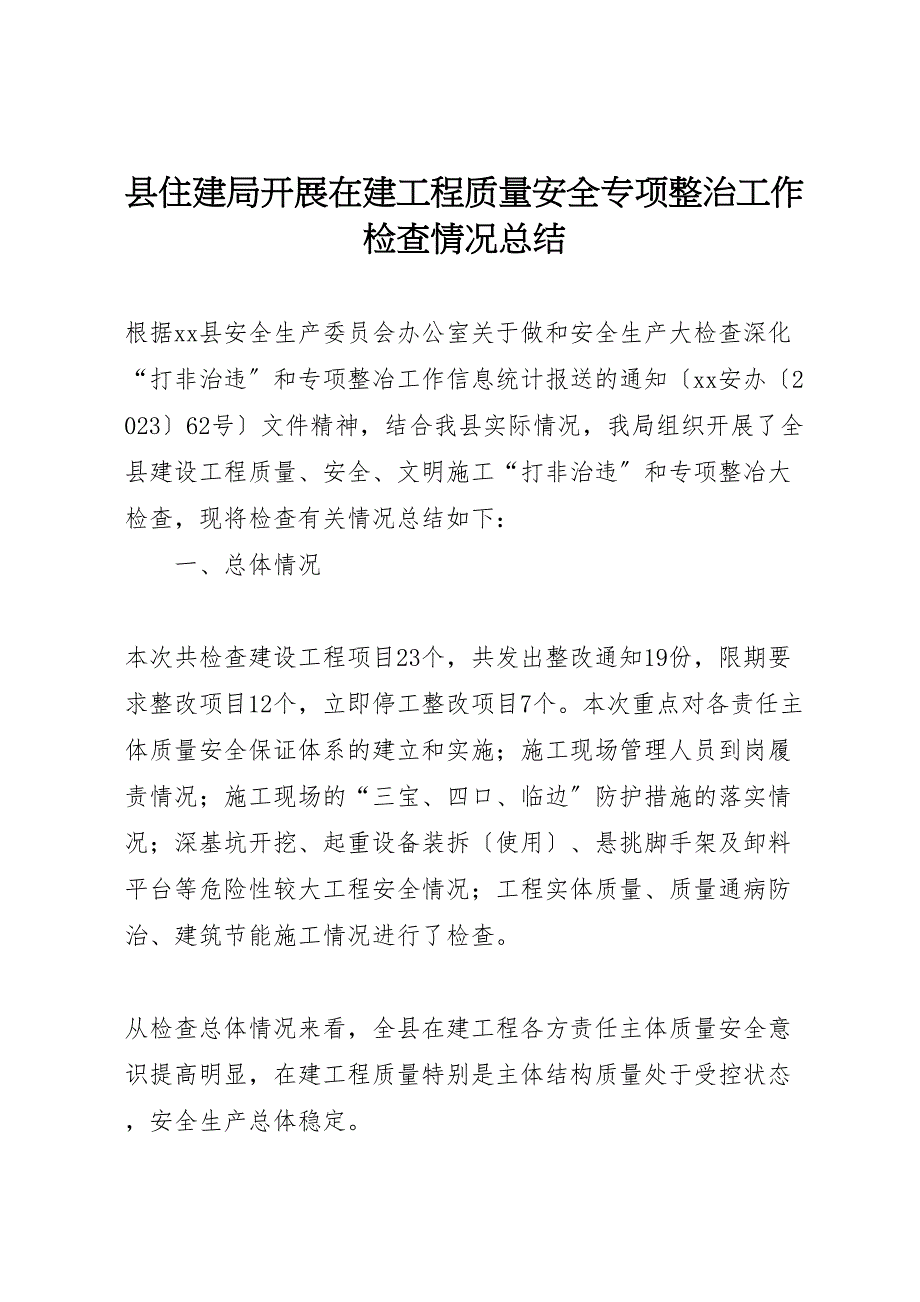 2023年X县住建局开展在建工程质量安全专项整治工作检查情况汇报总结.doc_第1页