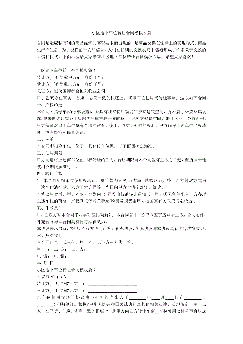 小区地下车位转让合同模板5篇_第1页