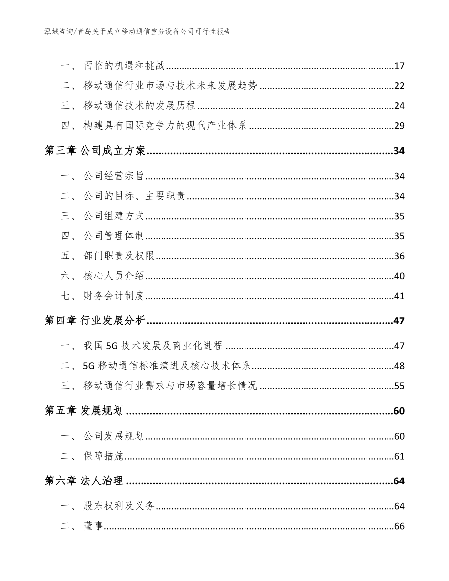 青岛关于成立移动通信室分设备公司可行性报告（参考模板）_第4页