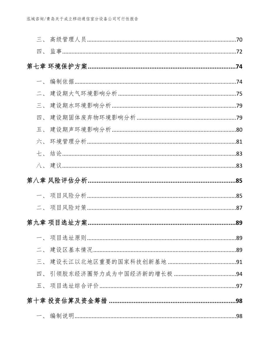 青岛关于成立移动通信室分设备公司可行性报告（参考模板）_第5页