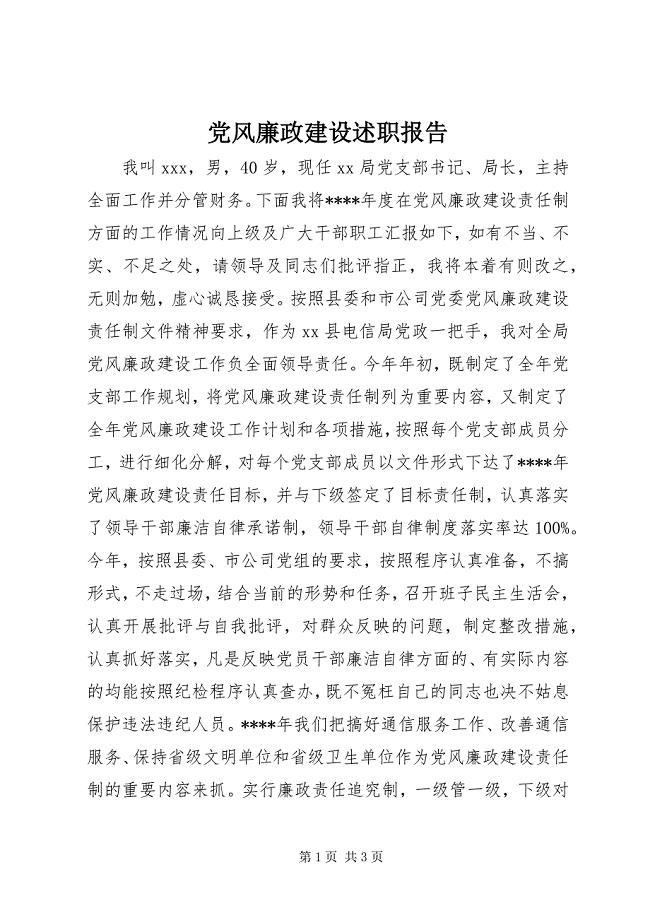 2023年党风廉政建设述职报告.docx