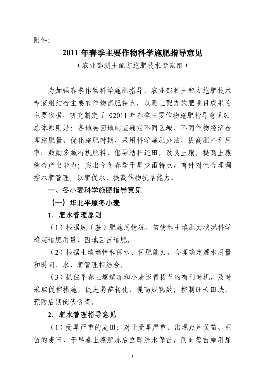 2011年春季主要作物科学施肥指导意见.doc_第1页