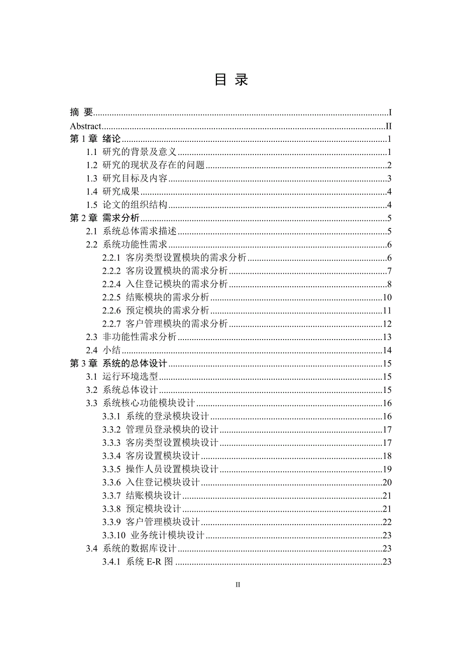 论文酒店管理系统的设计与实现本科论文_第3页