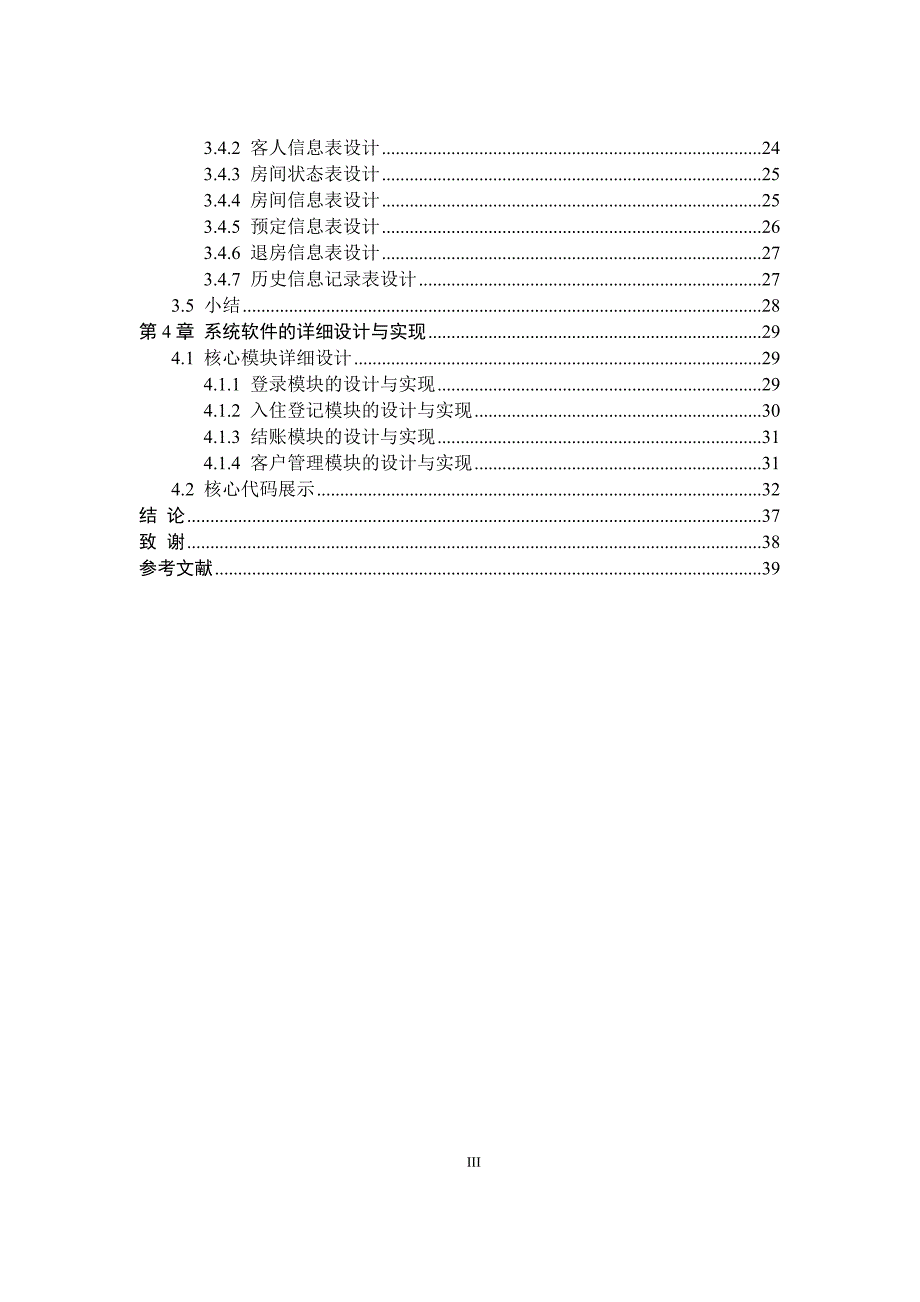 论文酒店管理系统的设计与实现本科论文_第4页