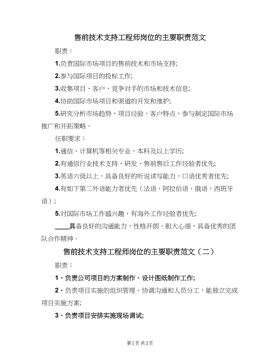 售前技术支持工程师岗位的主要职责范文（3篇）.doc_第1页