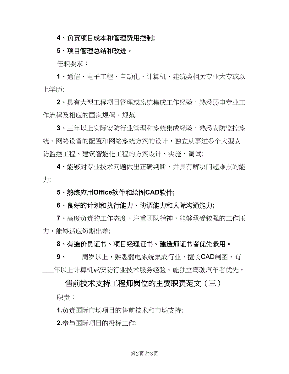 售前技术支持工程师岗位的主要职责范文（3篇）.doc_第2页