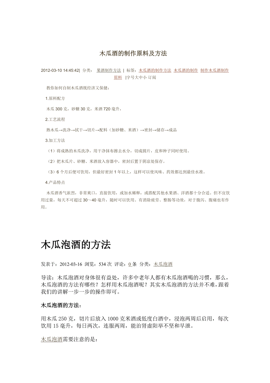 木瓜泡酒的方法 (2).doc_第1页