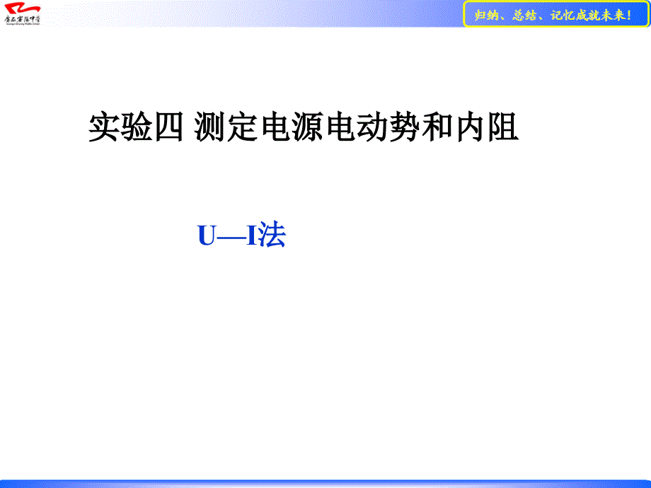 测量电源的电动势和内阻的方法归纳和习题分析463746班_第1页