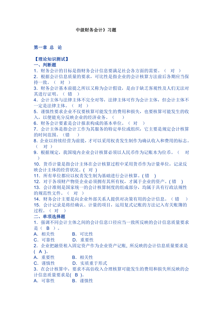 全国高等教育自考中级财务会计习题集.doc_第1页