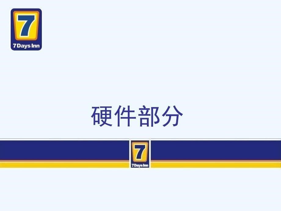 7天连锁快捷酒店官方装修标准含水电房间布局ppt课件_第5页