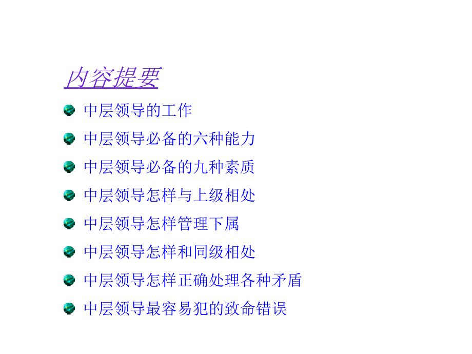 中层领导管理实务embd_第2页