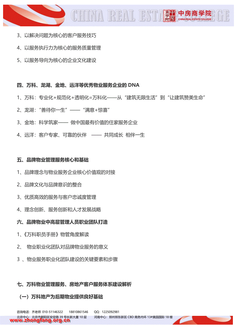 【上海】万科物业品牌共建策略及服务体系建设培训（5月10日）_第3页