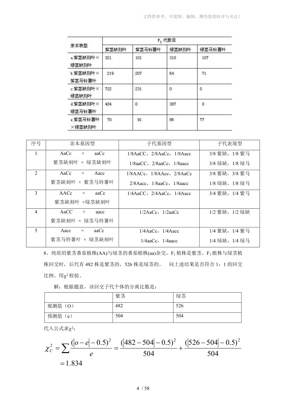 遗传学课后习题及答案-刘祖洞_第4页