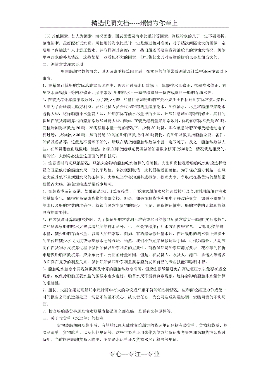 有关船舶常数计算注意事项(共3页)_第2页