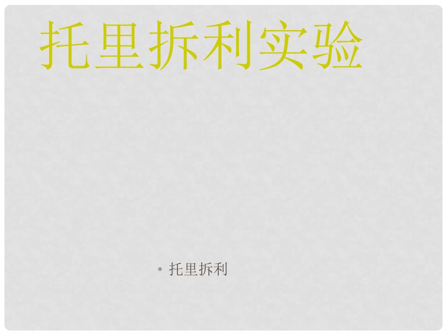 辽宁省辽阳市八年级物理下册 8.4 大气的压强课件 （新版）北师大版_第4页