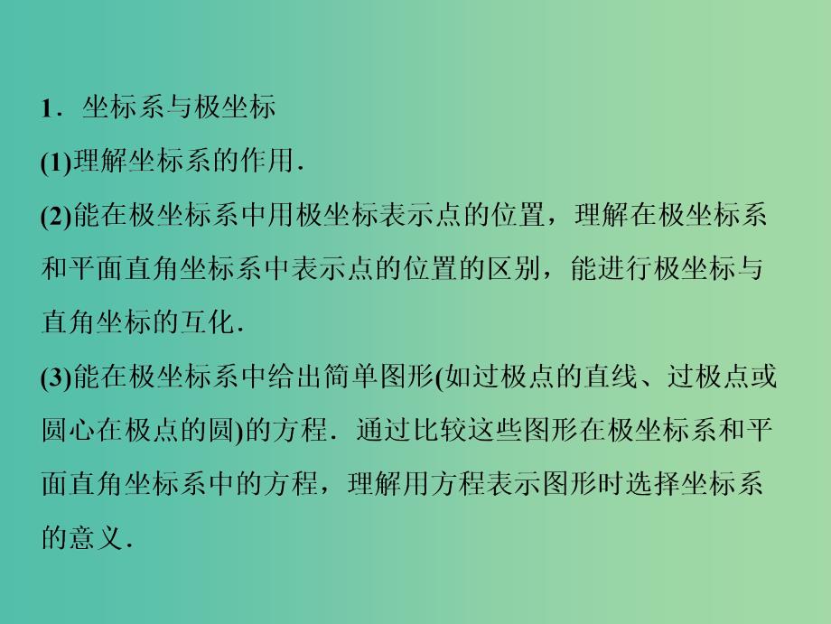 2019届高考数学一轮复习 第十一章 选考系列 4-4 坐标系与参数方程课件.ppt_第3页