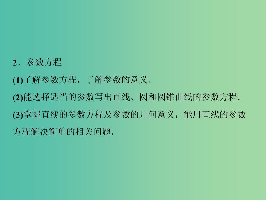 2019届高考数学一轮复习 第十一章 选考系列 4-4 坐标系与参数方程课件.ppt_第4页