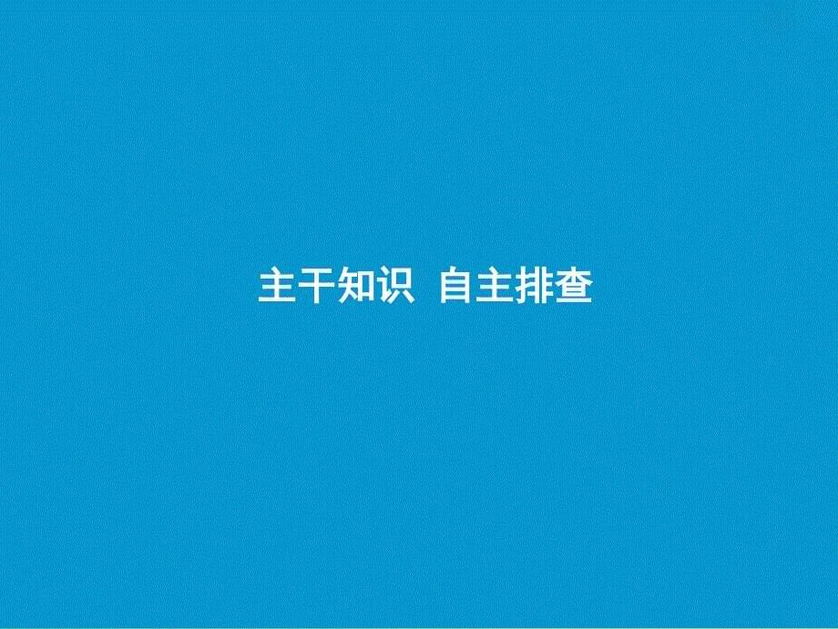 2019届高考数学一轮复习 第十一章 选考系列 4-4 坐标系与参数方程课件.ppt_第5页