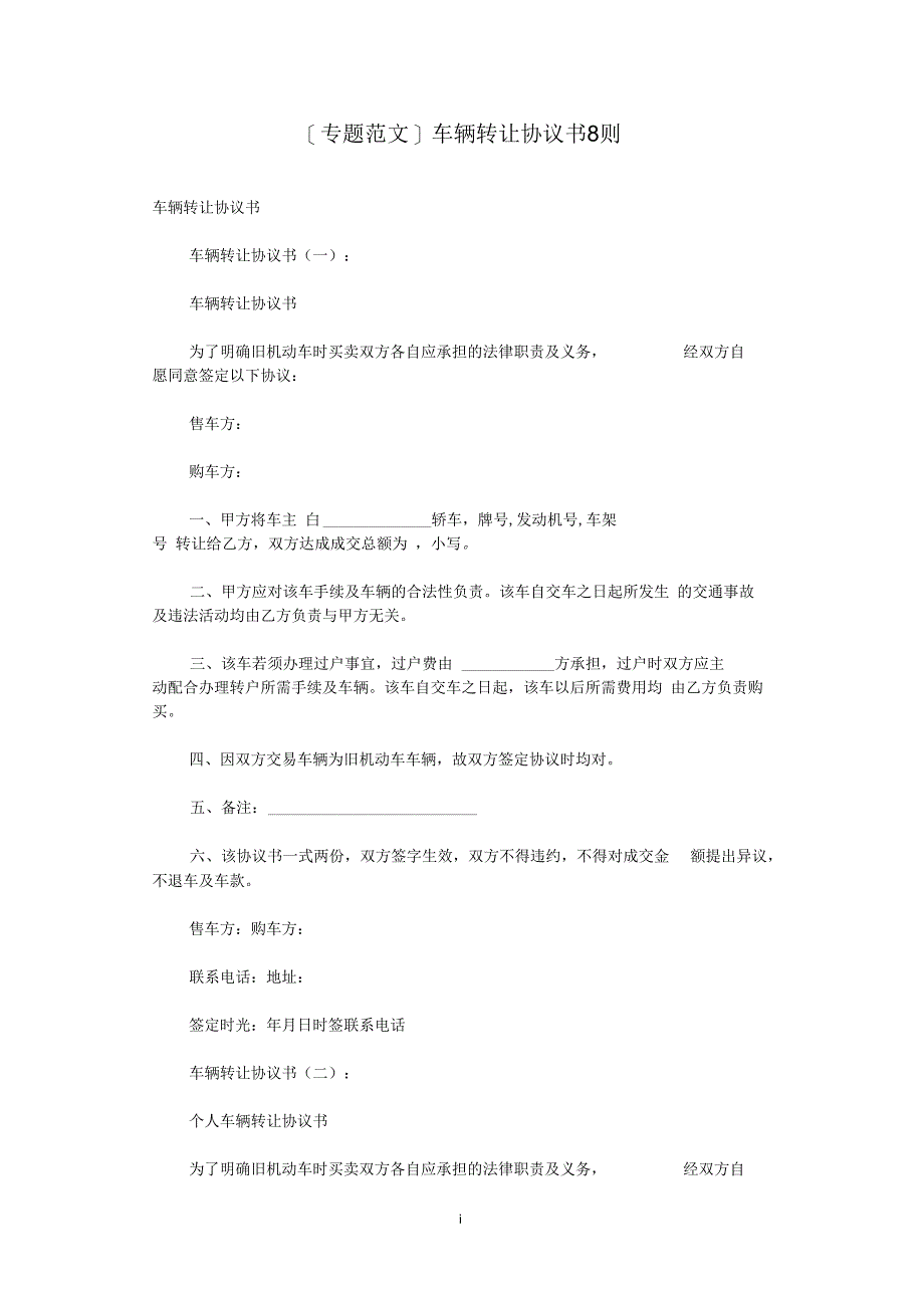 车辆转让协议书8则_第1页